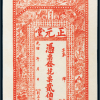 湖南益阳正元堂贰伯文钱庄票
