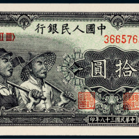 第一版人民币拾圆工农