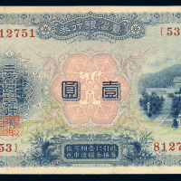 1897年台湾银行券壹圆一枚