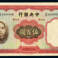 民国二十五年中央银行伍佰圆纸币一枚