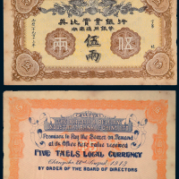 1913年英比实业银行湖南通用银币券伍两一枚