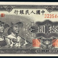 第一版人民币拾圆工农
