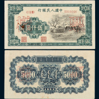 1951年第一版人民币伍仟圆“蒙古包”样票正、反面各一枚