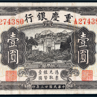 民国二十三年（1934年）重庆银行壹圆