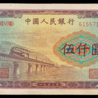1953年第一版人民币伍仟圆“渭河桥”一枚