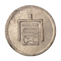 1943年云南大“富”字一两正银银币一枚