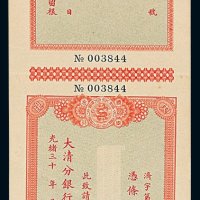 光绪年大清分银行济南分行支票一枚