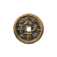 “天下太平”背“十二生肖”花钱