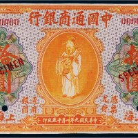 民国九年（1920年）中国通商银行上海拾圆单正面样票