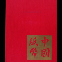 1970年美国出版发行《中国纸币》精装本一册