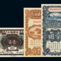 民国八年中国银行哈尔滨改上海壹角 民国十四年中国银行壹角 贰角辅币券各一枚（无图）