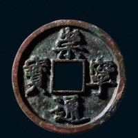 “崇宁通宝”铁母