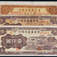 晋察冀边区银行纸币一组三枚