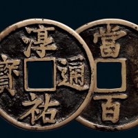 “淳佑通宝”背“当百”