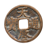 元末徐寿辉“天启通宝”折三一枚