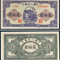 第一版人民币贰拾圆推煤车