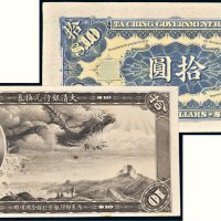 大清银行兑换券载沣像拾圆样票