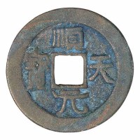 唐代“顺天元宝”背上月一枚