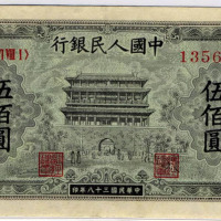 1949年第一版人民币伍佰圆正阳门一枚（无图）