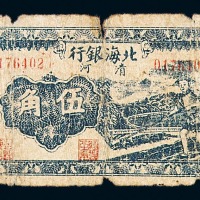 民国二十九年北海银行清河伍角纸币一枚