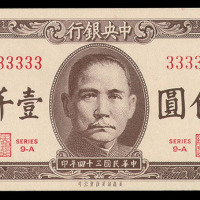 民国三十四年中央银行法币壹仟圆纸币一枚