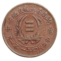 民国十一年一月湖南省宪成立纪念铜币一枚