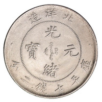 光绪二十五年北洋造光绪元宝库平七钱二分银币一枚
