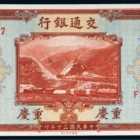 民国三十年（1941年）交通银行重庆伍拾圆