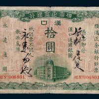 1917年横滨正金银行汉口通用银圆拾圆纸币一枚