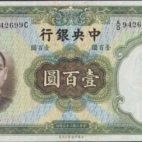 民国二十五年中央银行法币券壹佰圆一枚（无图）