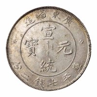 1909年广东省造宣统元宝库平七钱二分银币一枚