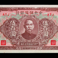 民国三十二年中央储备银行伍佰圆纸币十一枚
