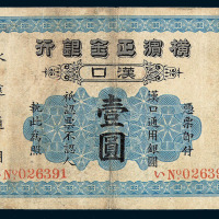 1917年横滨正金银行通用银圆汉口壹圆纸币一枚