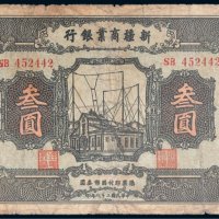民国二十八年（1939年）新疆商业银行叁圆
