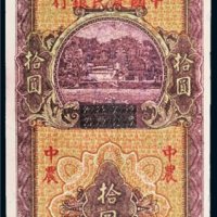 民国二十六年（1937年）四川省银行改中国农民银行拾圆