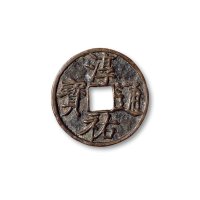 “淳佑通宝”双点通折五光背