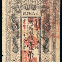 宣统改中华民国吉林永衡官帖官银钱号壹吊