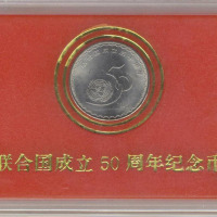 1995年联合国成立五十周年纪念1元样币 完未流通