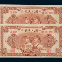 1949年第一版人民币伍拾圆“工农兵”二枚连号