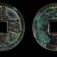 元代龙凤通宝折三一枚