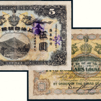 宣统元年（1909年）上海四明银行上海通用银元伍圆