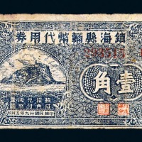 民国二十九年镇海县辅币代用券壹角一枚