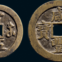 “咸丰重宝”背“宝苏当五十”、“咸丰元宝”背“宝苏当百”一组两枚