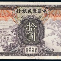 民国二十四年（1935年）中国农民银行拾圆