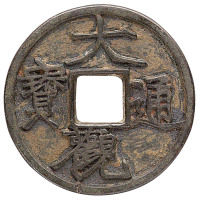 北宋“大观通宝”折二铁母一枚
