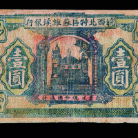 1932年皖西北特区苏维埃银行壹圆纸币一枚