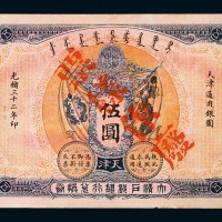 光绪三十二年大清户部银行兑换券伍圆样票一枚