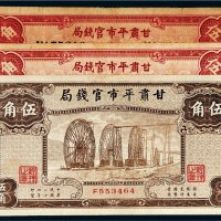 民国二十四年（1935年）甘肃平市官钱局伍角三枚