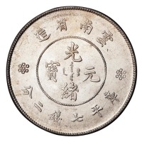 1911年新版云南省造光绪元宝库平七钱二分银币一枚
