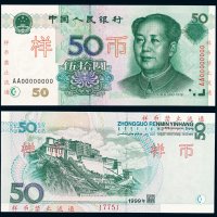 1999年第五版人民币伍拾圆样票一枚